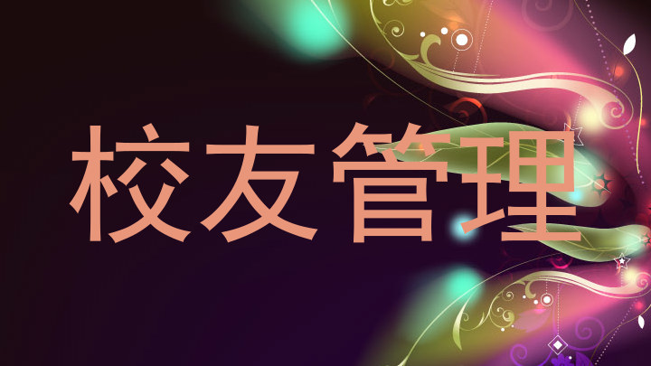 校友管理