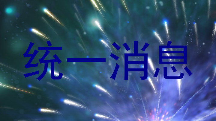 统一消息