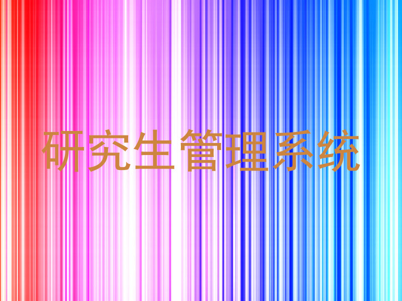 研究生管理系统