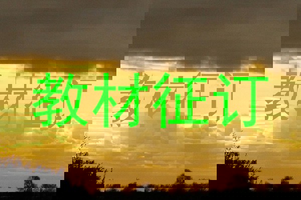 教材征订