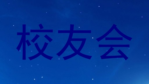 校友会
