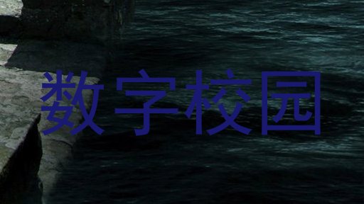 数字校园