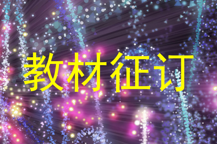 教材征订