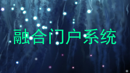 融合门户系统