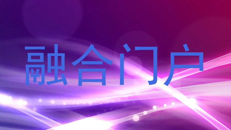 融合门户