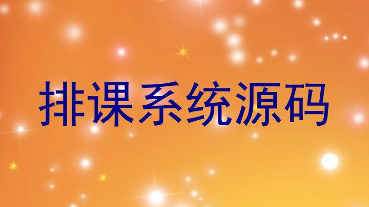 排课系统源码