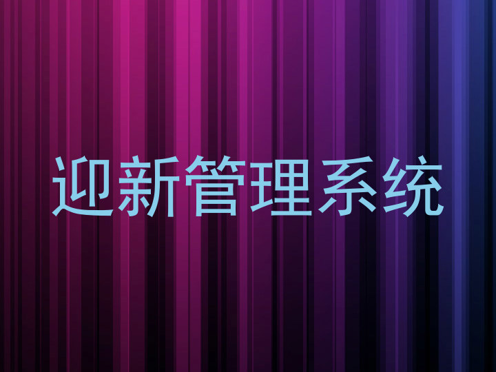 迎新管理系统
