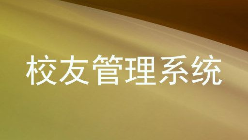 校友管理系统