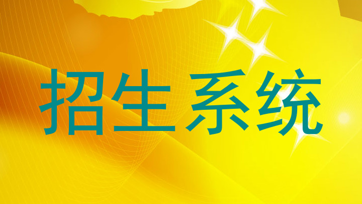 招生系统
