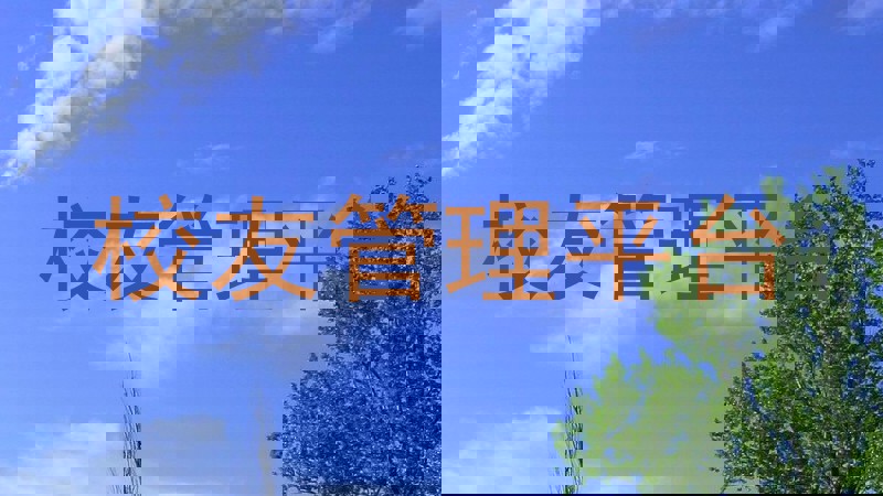 校友管理平台
