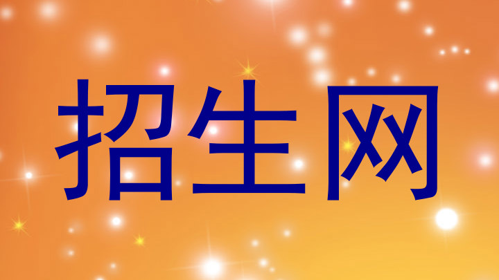 招生网