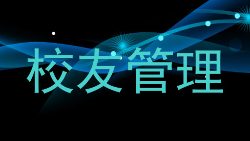 校友管理