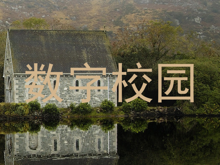 数字校园