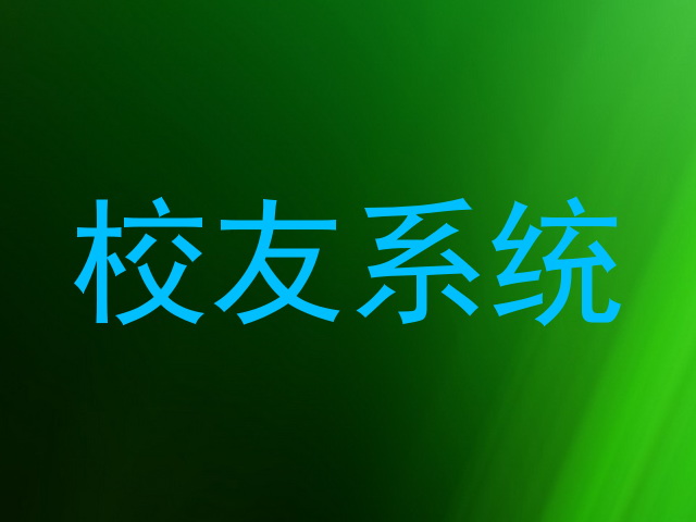 校友系统