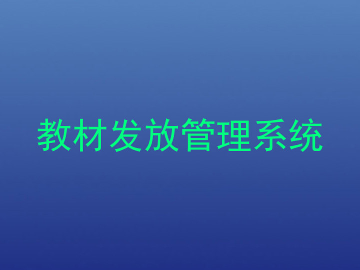 教材发放管理系统