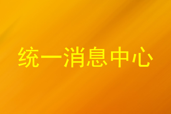 统一消息中心