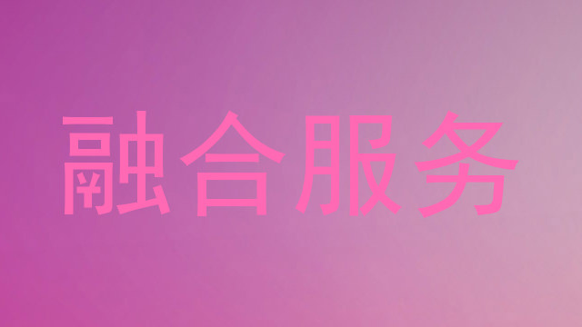 融合服务