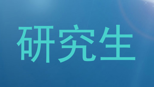 研究生