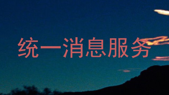 统一消息服务