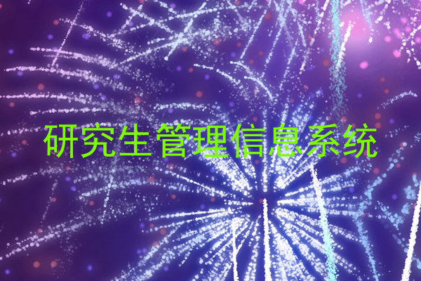 研究生管理信息系统
