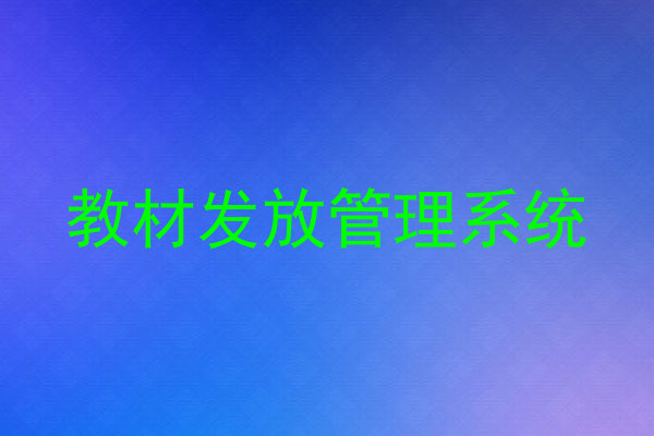 教材发放管理系统