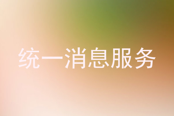 统一消息服务