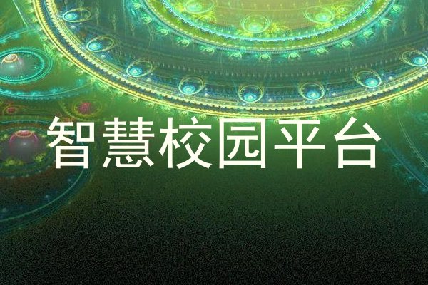 智慧校园平台