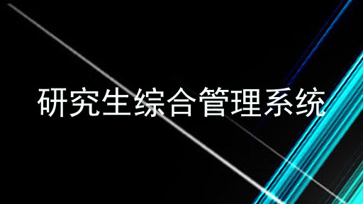 研究生综合管理系统