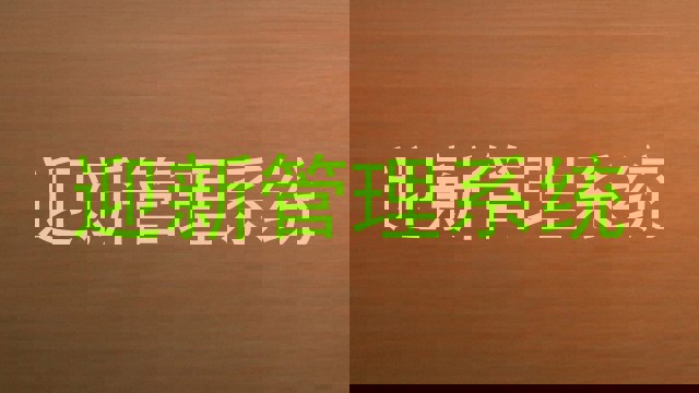 迎新管理系统