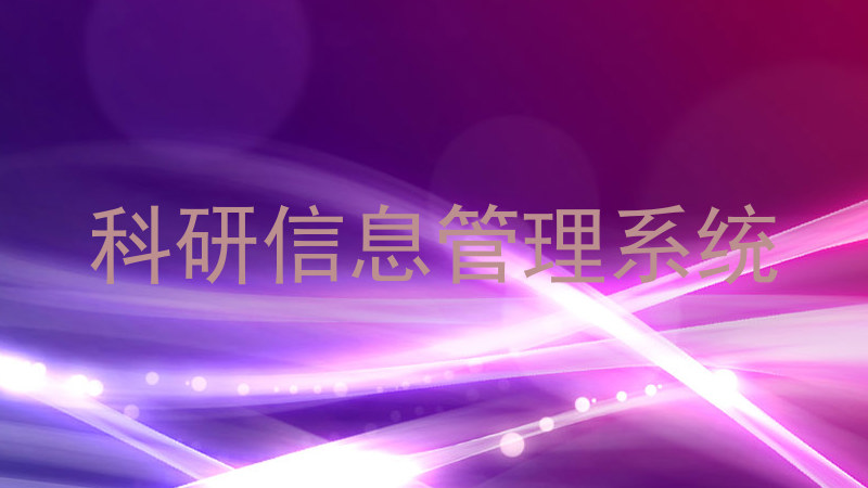 科研信息管理系统