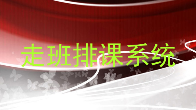 走班排课系统