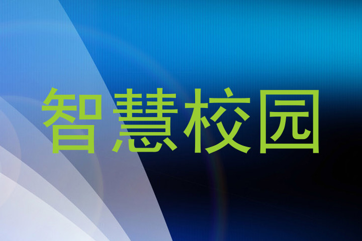 智慧校园