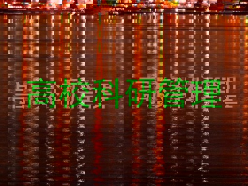 高校科研管理