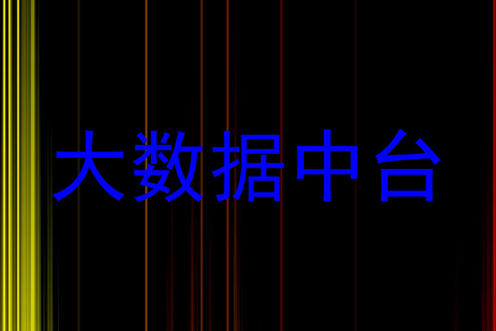 大数据中台