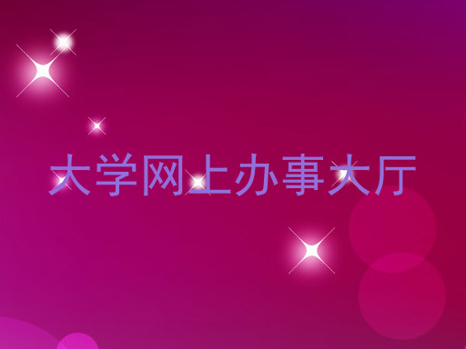 大学网上办事大厅