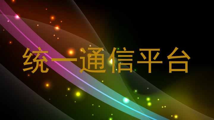 统一通信平台