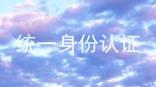 统一身份认证