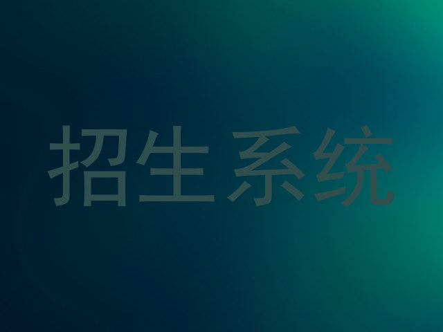 招生系统