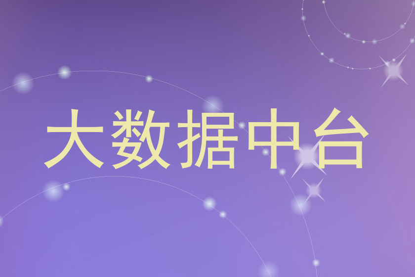大数据中台