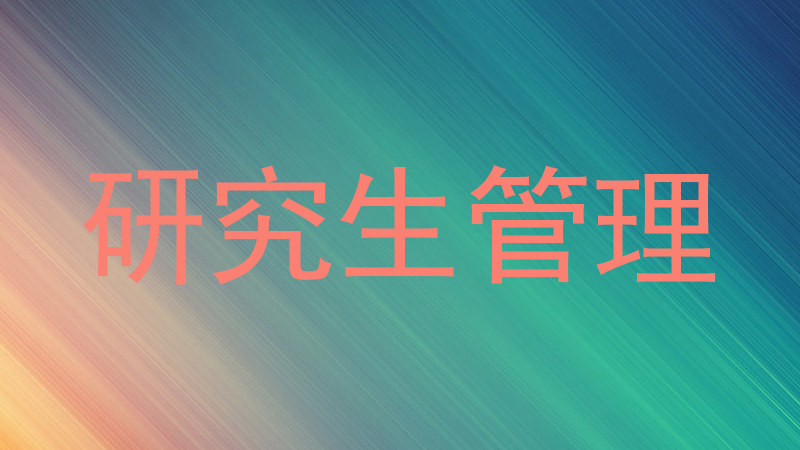 研究生管理