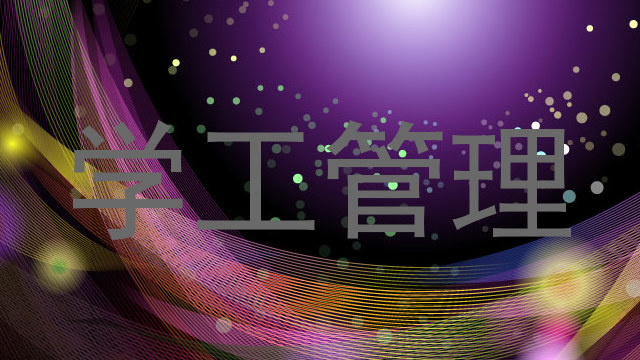 学工管理