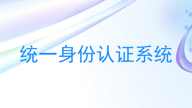 统一身份认证系统
