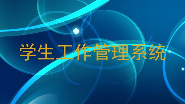 学生工作管理系统
