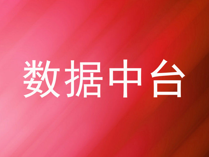 数据中台