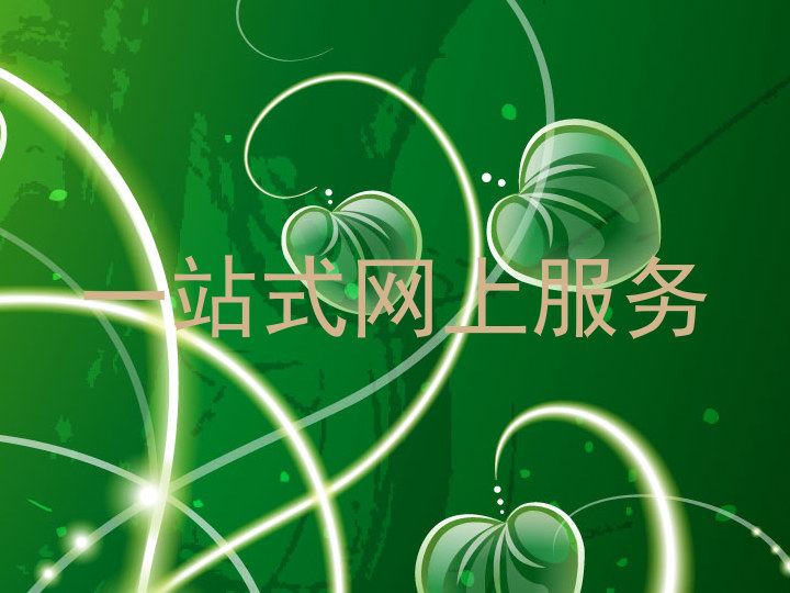 一站式网上服务