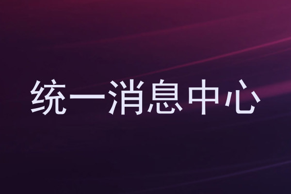 统一消息中心