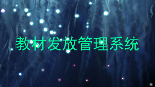 教材发放管理系统