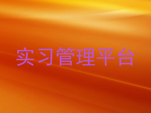 实习管理平台