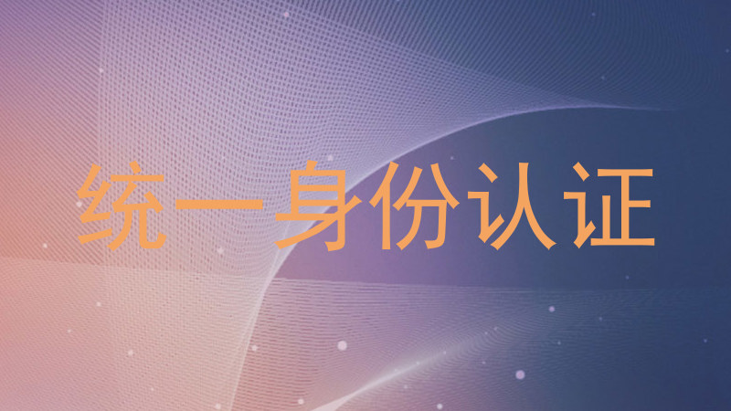 统一身份认证
