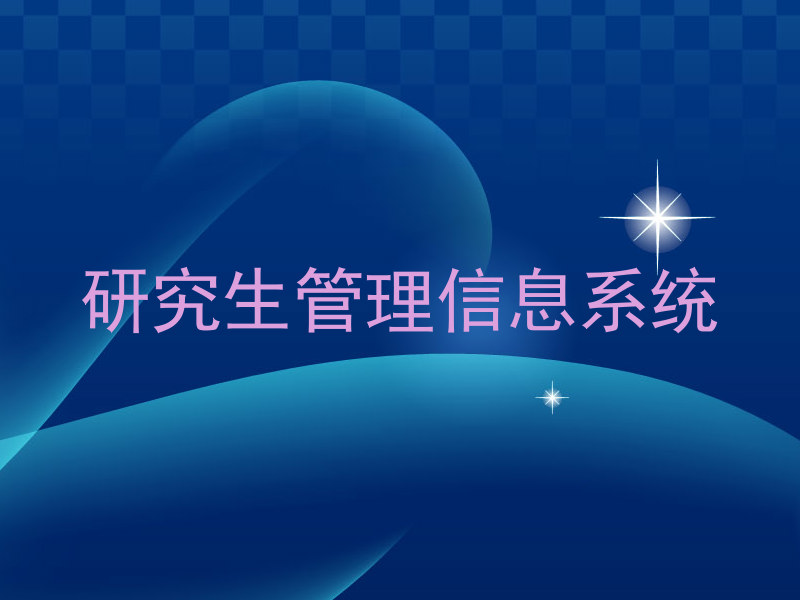 研究生管理信息系统